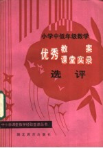 小学中低年级数学优秀教案、课堂实录选评