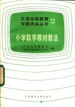 小学数学教材教法