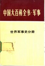 中国大百科全书 军事 19 世界军事史分册