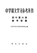 中学语文学习参考丛书初中第6册参考答案