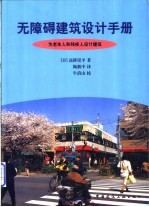 无障碍建筑设计手册 为老年人和残疾人设计建筑