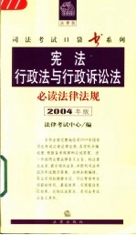 宪法行政法与行政诉讼法必读法律法规  2004年版