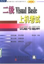 二级Visual Basic上机考试试题与题解