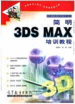 简明3DS MAX培训教程