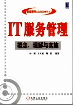 IT服务管理 概念、理解与实施