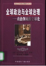 全球政治与全球治理  政治领域的全球化