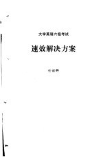 大学英语六级考试任丽卿押题试卷