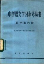 中学语文学习参考丛书 初中第6册