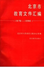 北京市教育文件汇编 1979-1990