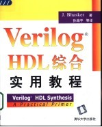 Verilog HDL综合实用教程