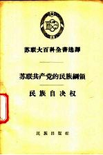 苏联共产党的民族纲领、民族自决权