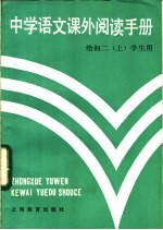 中学语文课外阅读手册 给初二 上 学生用