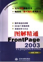 图解精通FrontPage 2003