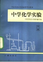 中央电视台电视教育节目用书 中学化学实验 下