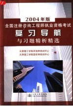 2004年版全国注册咨询工程师执业资格考试复习导航与习题精析精选