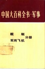 中国大百科全书 军事 舰艇分册