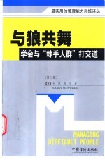 与狼共舞 学会与“棘手人群”打交道 第2版