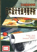 北京服装学院艺术设计专业考试卷评析