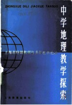 中学地理教学探索 上海市特级教师张景新教学经验