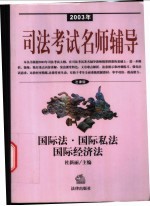 2003年司法考试名师辅导 法律版 国际法·国际私法·国际经济法