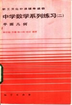 中学数学系列练习 2 平面几何