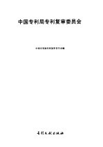 中国专利局专利复审委员会决定选编 5 1992