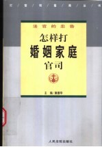 法官的忠告-怎样打婚姻家庭官司