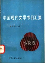 中国现代文学书目汇要 小说卷