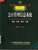 会计管理信息系统 理论·实务·案例·习题