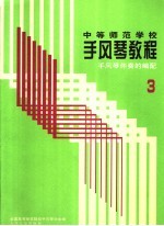 中等师范学校手风琴教程  第3册  手风琴伴奏的编配