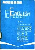 中学英语标准化试题集 初中二年级下学期