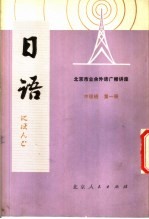 北京市业余外语广播讲座 日语 中级班 第1册