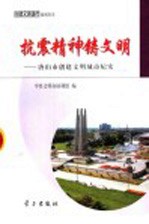 抗震精神铸文明 唐山市创建文明城市纪实