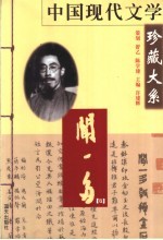 中国现代文学珍藏大系 闻一多卷