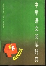 中学语文阅读辞典 高中单册 第一学期用