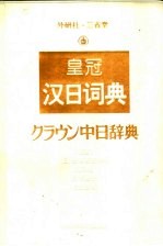 外研社·三省堂皇冠汉日词典