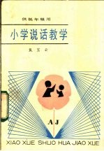 小学说话教学