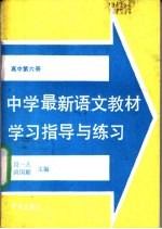 中学最新语文教材学习指导与练习 高中第6册