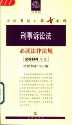 刑事诉讼法必读法律法规 2004年版