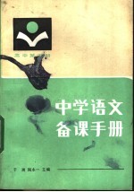 中学语文备课手册 高中第5册