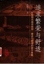 追求繁荣与舒适 转型期间城市规划、建设与管理的若干策略