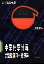 中学化学计算类型题解和一题多解