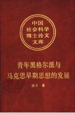 青年黑格尔派与马克思早期思想的发展  对马克思哲学本质的一种历史透视