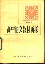 高中语文教材新探 第4册