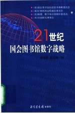 21世纪国会图书馆数字战略