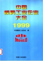 中国模具工业企业大全 1999