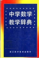 中学数学教学辞典