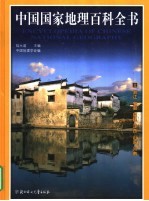 彩图版《中国国家地理百科全书》 3 浙江 安徽 福建 江西 山东 河南