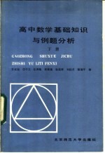 高中数学基础知识与例题分析 下