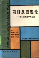 项目反应理论 在心理测量中的应用